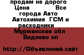 продам не дорого › Цена ­ 25 000 - Все города Авто » Автохимия, ГСМ и расходники   . Мурманская обл.,Видяево нп